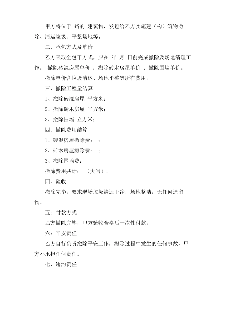 房屋拆除安全合同范本_第2页
