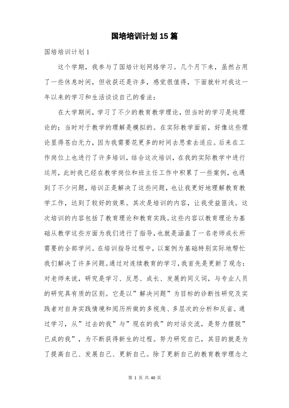 国培培训计划15篇_第2页