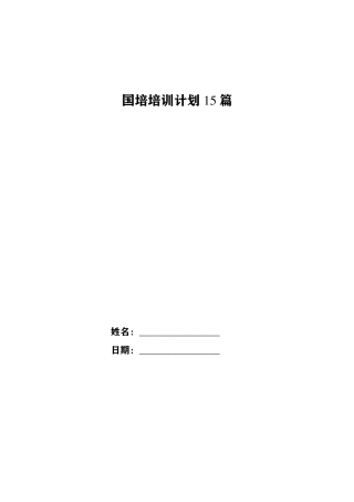 国培培训计划15篇