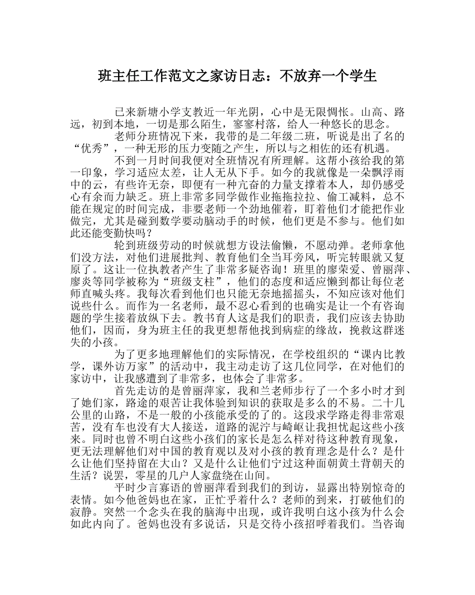 班主任工作范文家访日志：不放弃一个学生 _第1页