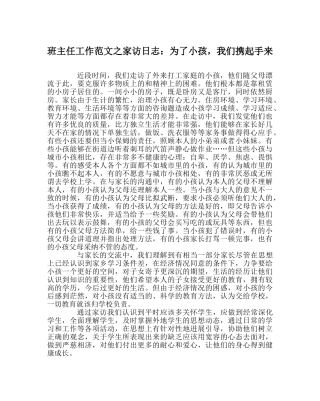 班主任工作范文家访日志：为了孩子，我们携起手来 