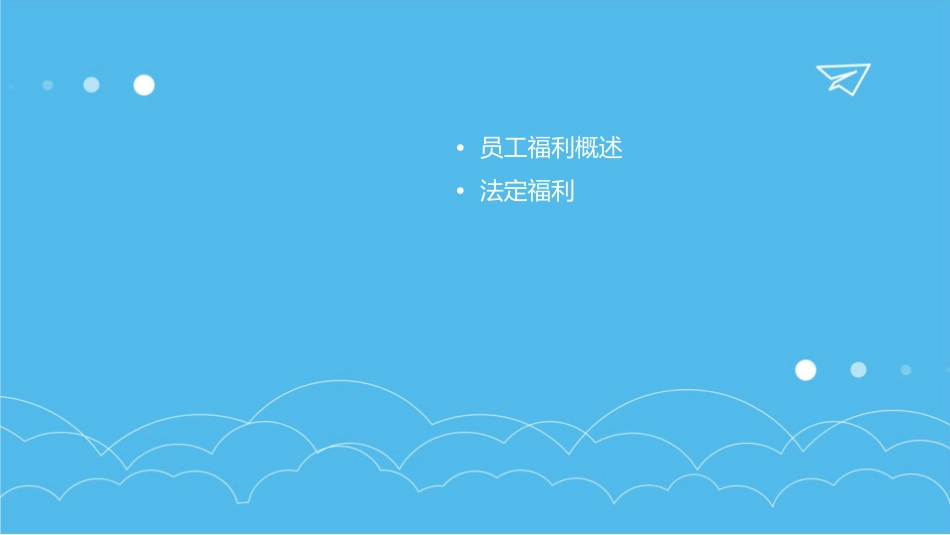 第十七章员工福利课件_第2页