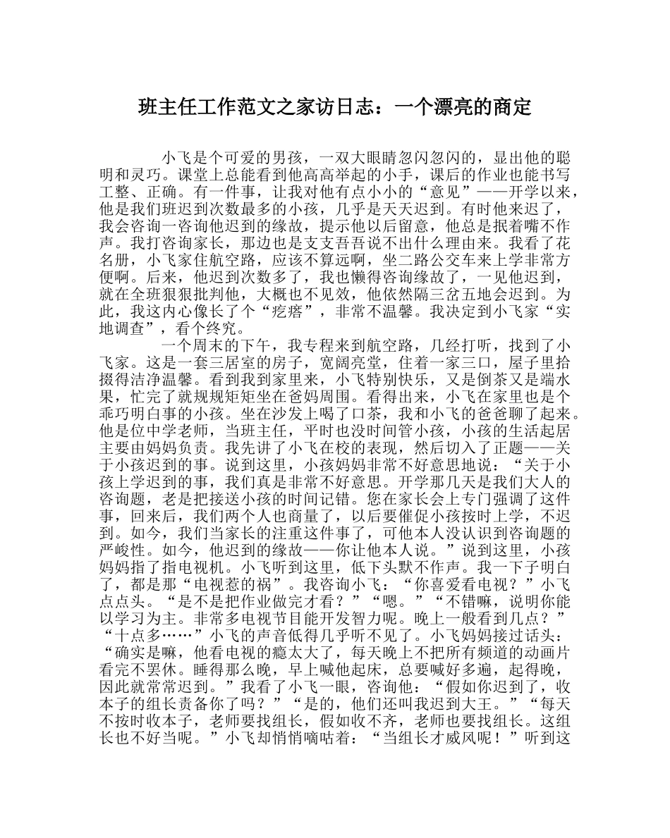 班主任工作范文家访日志：一个美丽的约定 _第1页