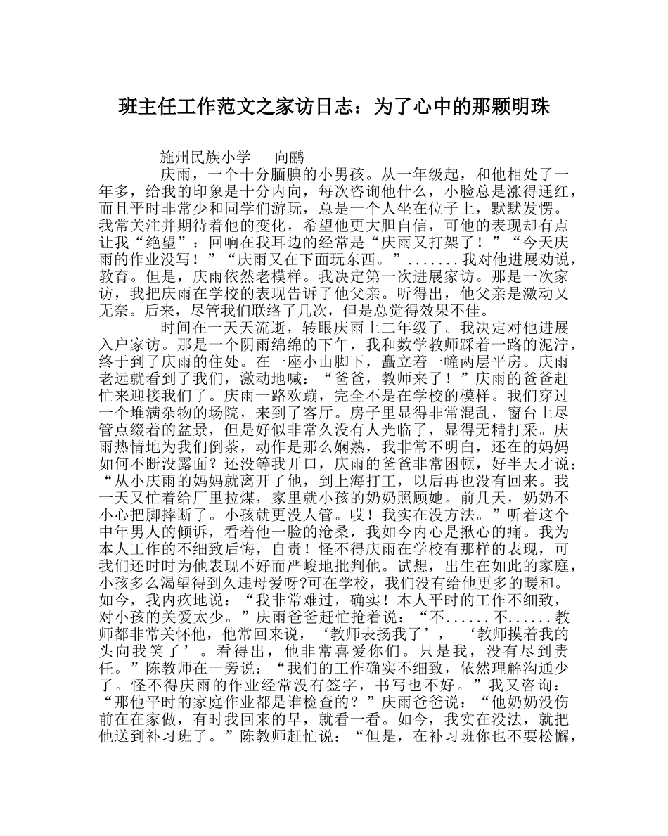 班主任工作范文家访日志：为了心中的那颗明珠 _第1页