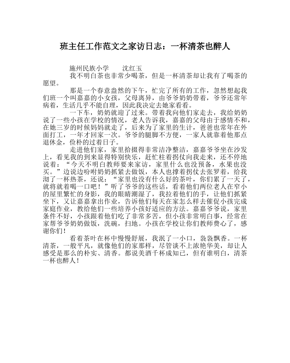 班主任工作范文家访日志：一杯清茶也醉人 _第1页