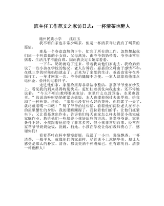 班主任工作范文家访日志：一杯清茶也醉人 