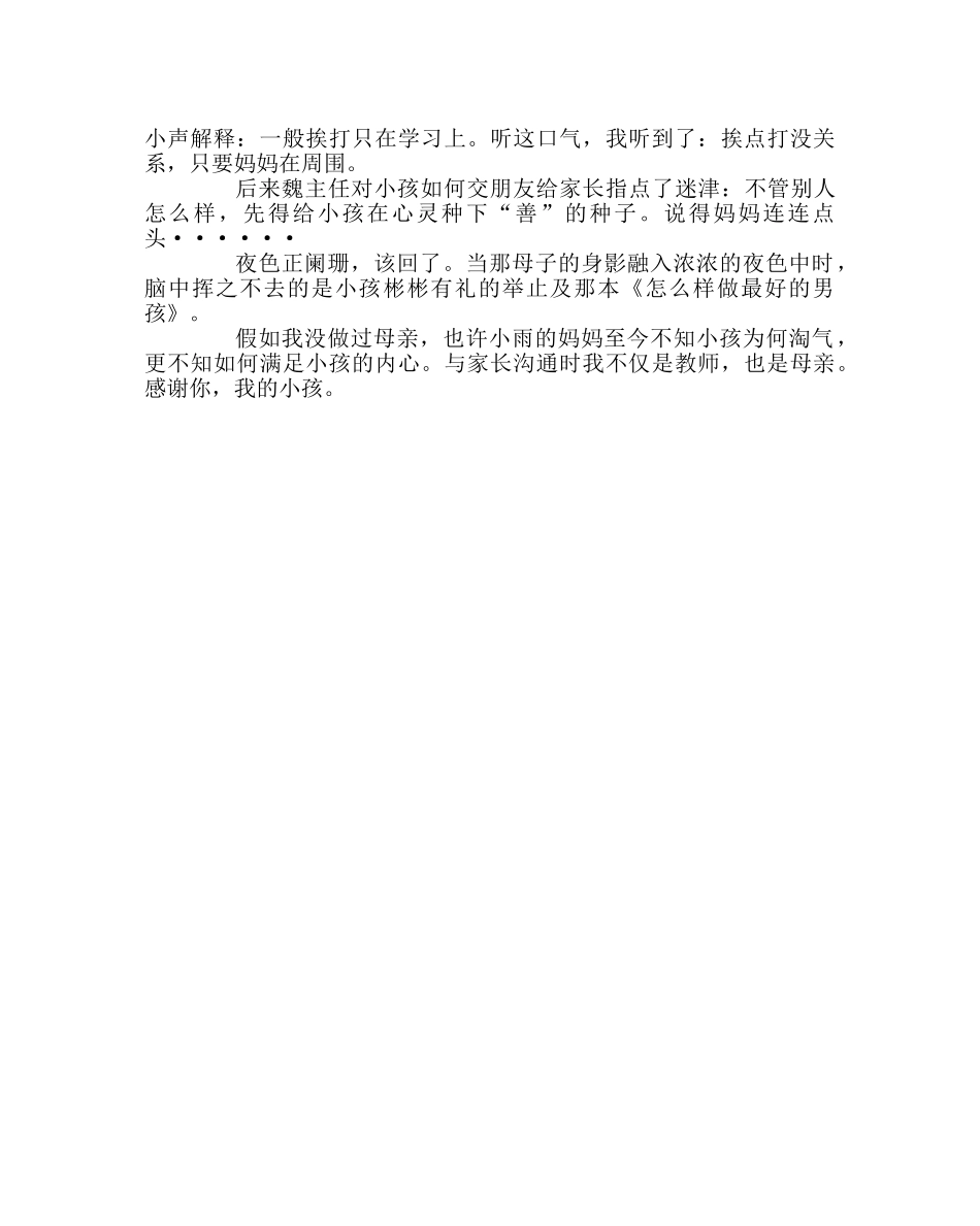 班主任工作范文家访日志：一个想做得最好的男孩 _第2页