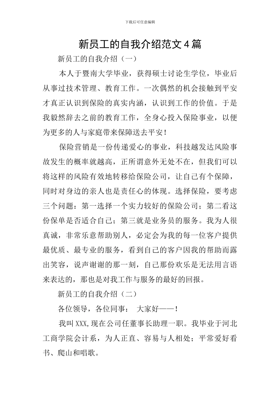 新员工的自我介绍范文4篇_第1页