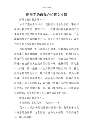 新员工的自我介绍范文4篇