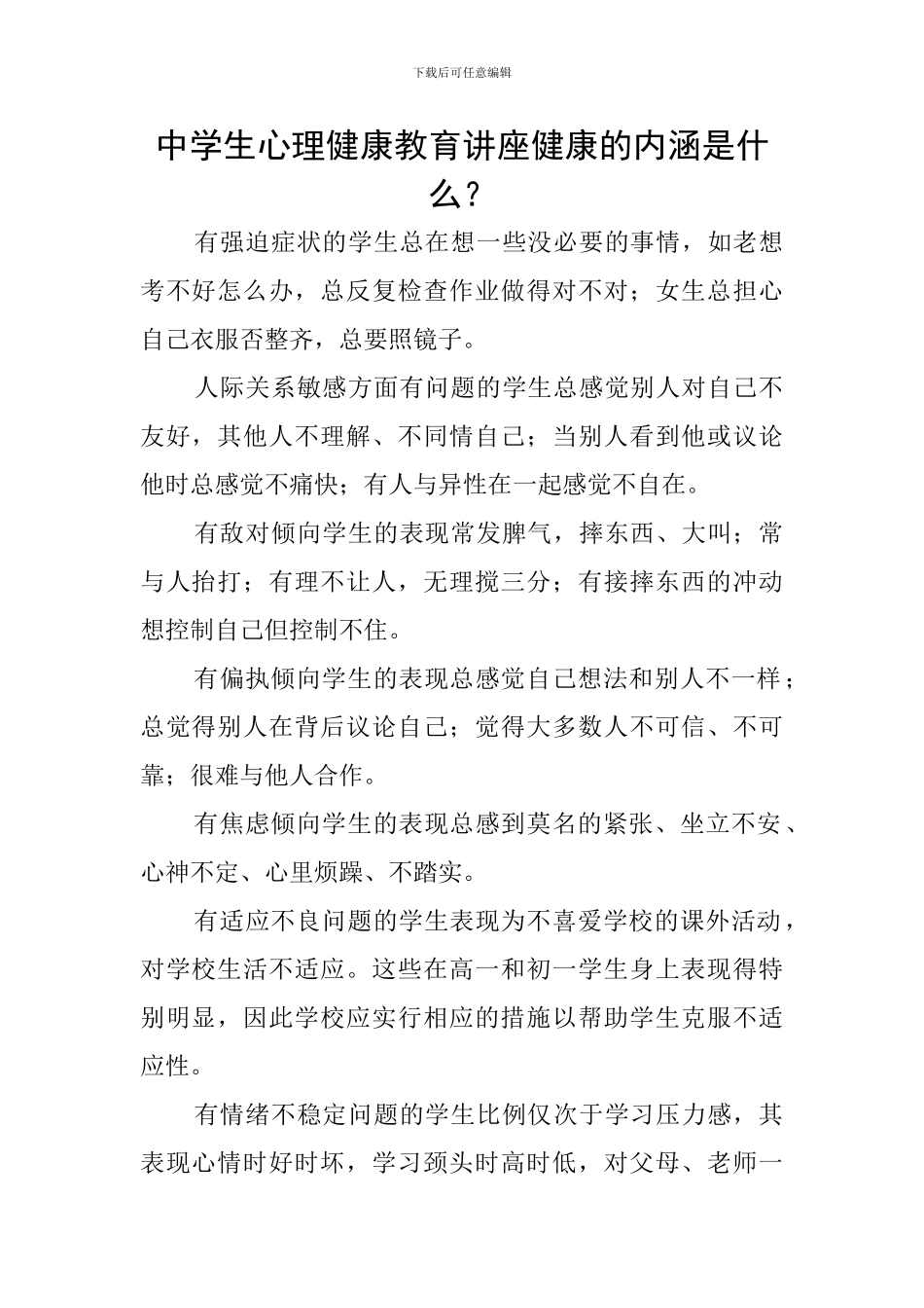 中学生心理健康教育讲座健康的内涵是什么？_第1页