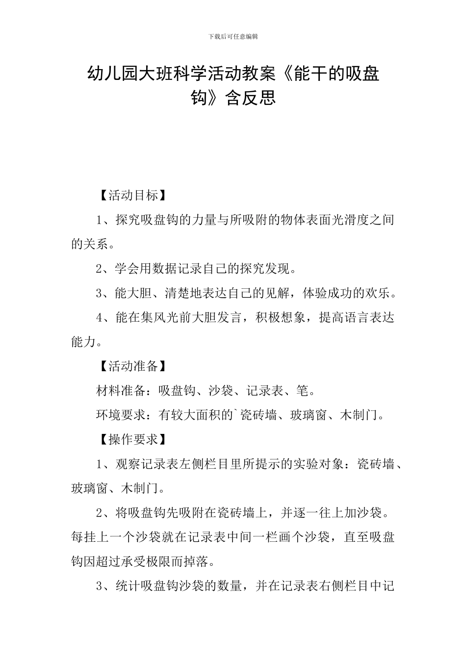 幼儿园大班科学活动教案《能干的吸盘钩》含反思_第1页