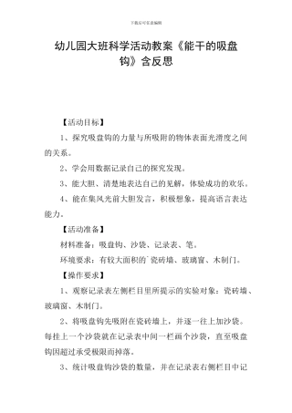 幼儿园大班科学活动教案《能干的吸盘钩》含反思