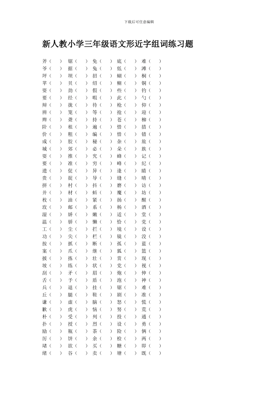 新人教版小学三年级语文形近字组词练习题_第1页