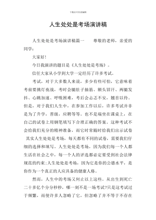 人生处处是考场演讲稿