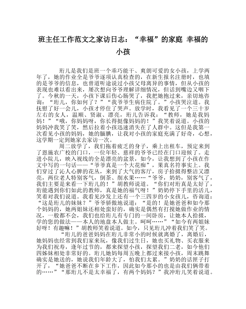 班主任工作范文家访日志：“幸福”的家庭 幸福的孩子 _第1页