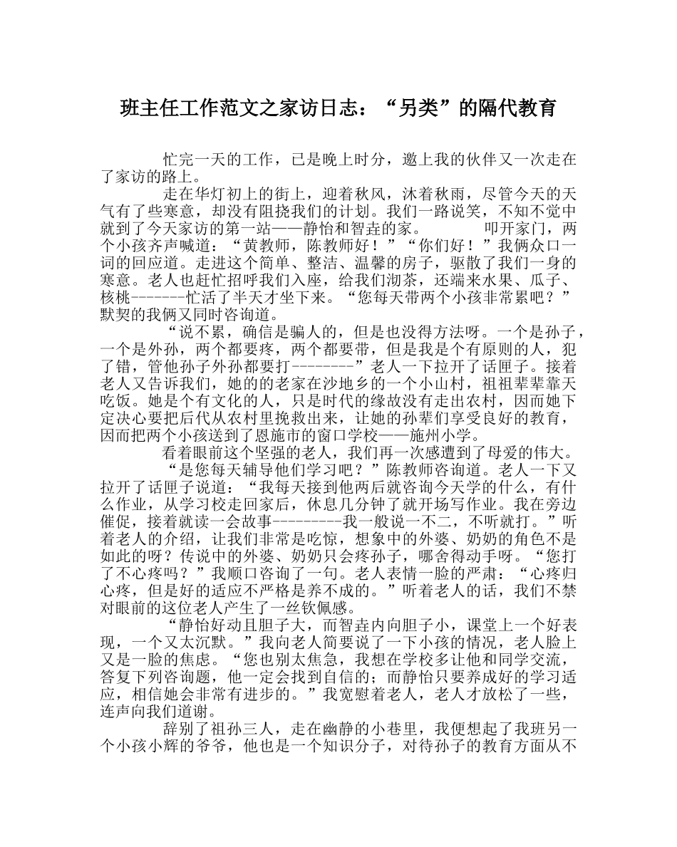 班主任工作范文家访日志：“另类”的隔代教育 _第1页