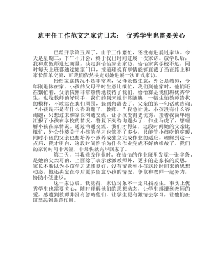 班主任工作范文家访日志： 优秀学生也需要关怀 
