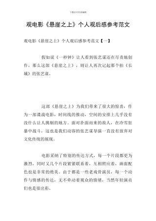 观电影《悬崖之上》个人观后感参考范文