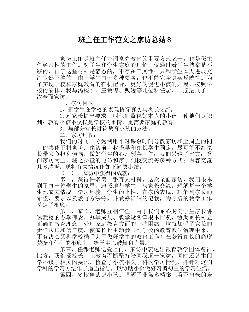 班主任工作范文家访总结8 _第1页