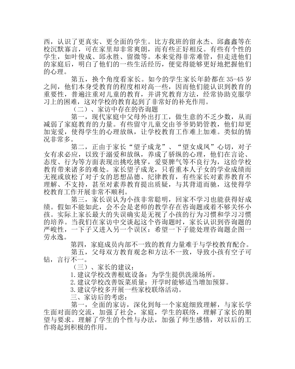 班主任工作范文家访总结8 _第2页