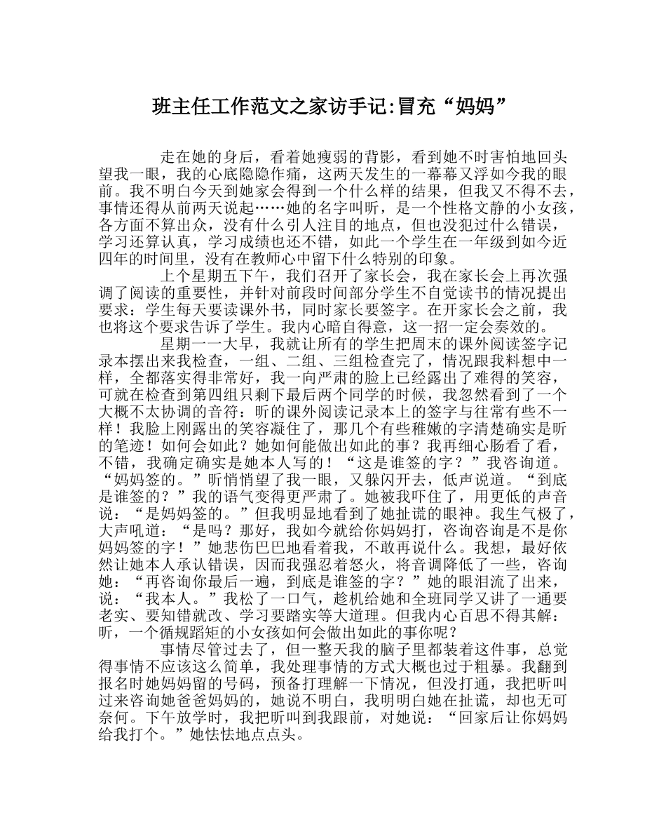 班主任工作范文家访手记-冒充“妈妈” _第1页