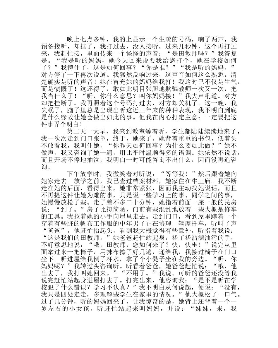 班主任工作范文家访手记-冒充“妈妈” _第2页