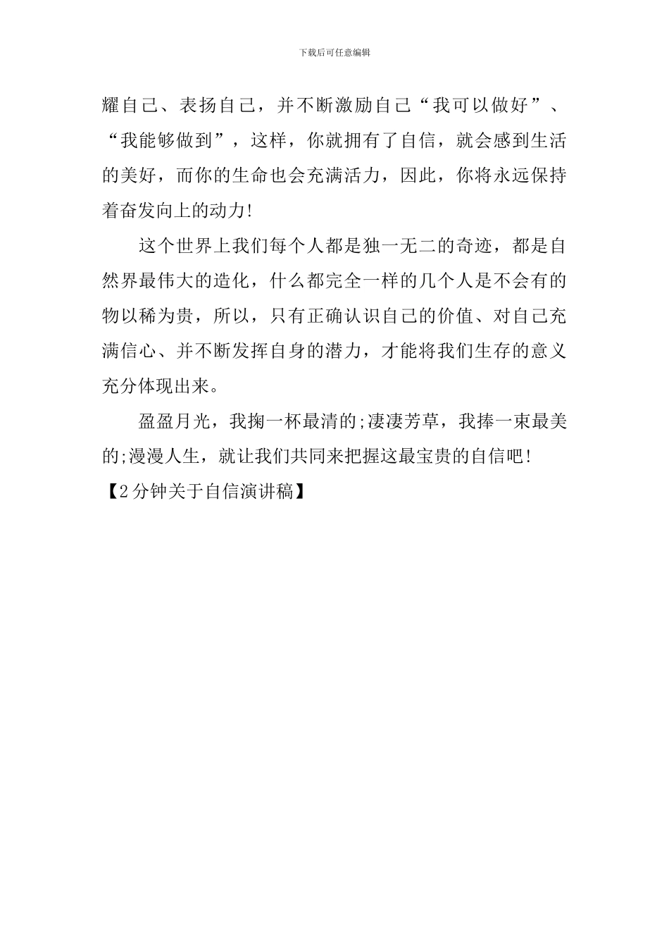 2分钟关于自信演讲稿_第2页