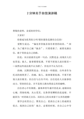 2分钟关于自信演讲稿
