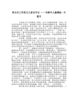 班主任工作范文家访手记 ——为留守儿童撑起一片蓝天 