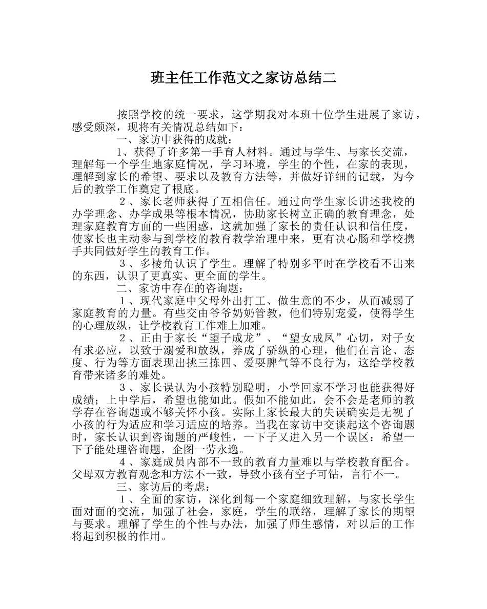 班主任工作范文家访总结二 _第1页