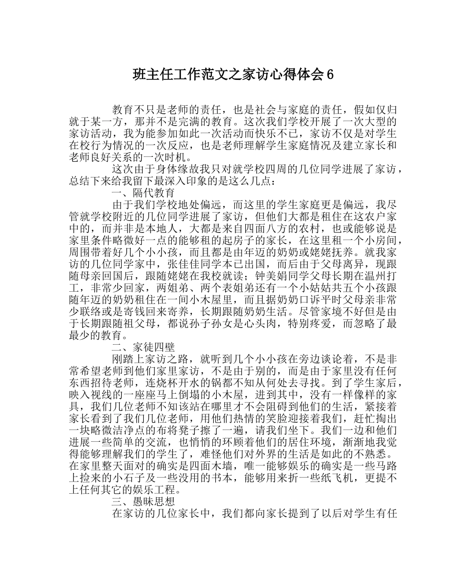 班主任工作范文家访心得体会6 _第1页