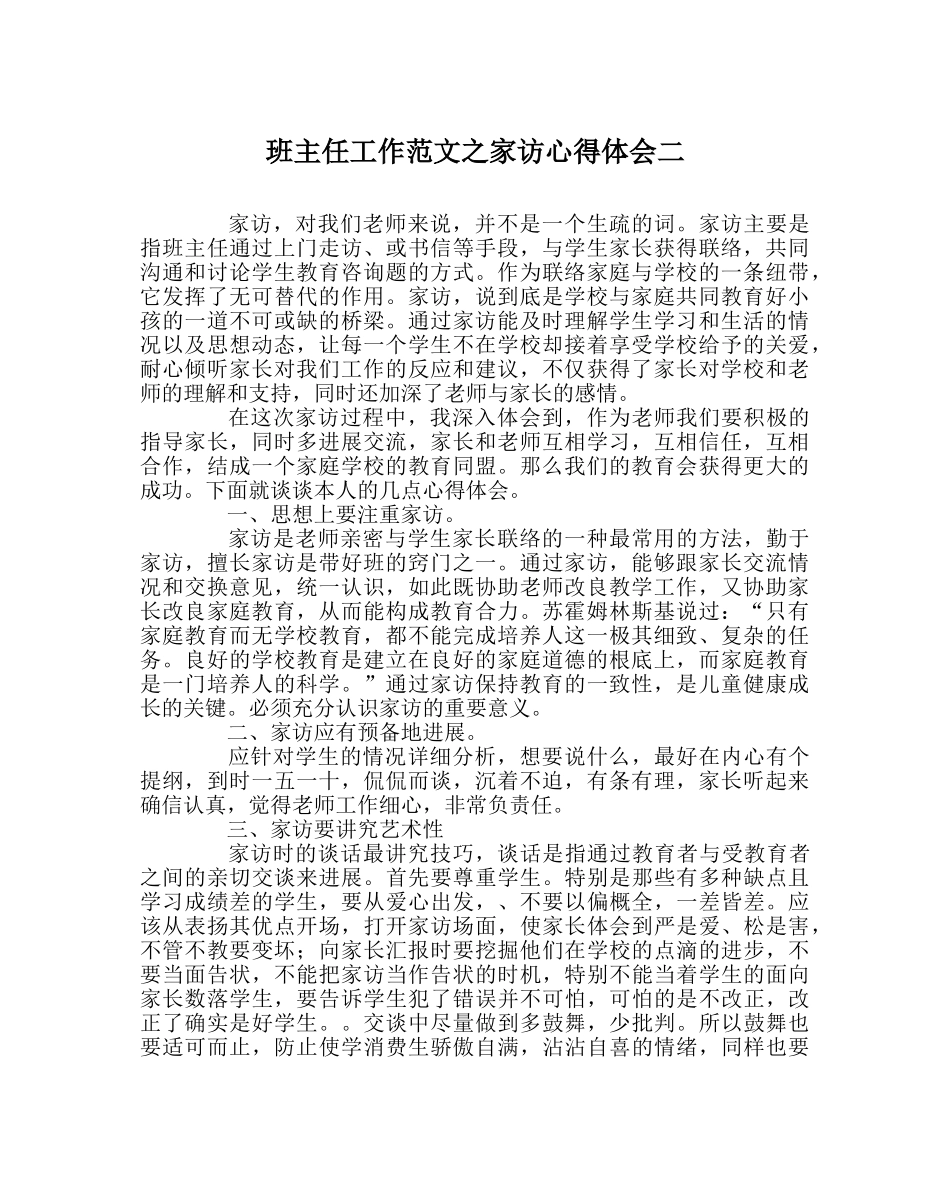 班主任工作范文家访心得体会二 _第1页