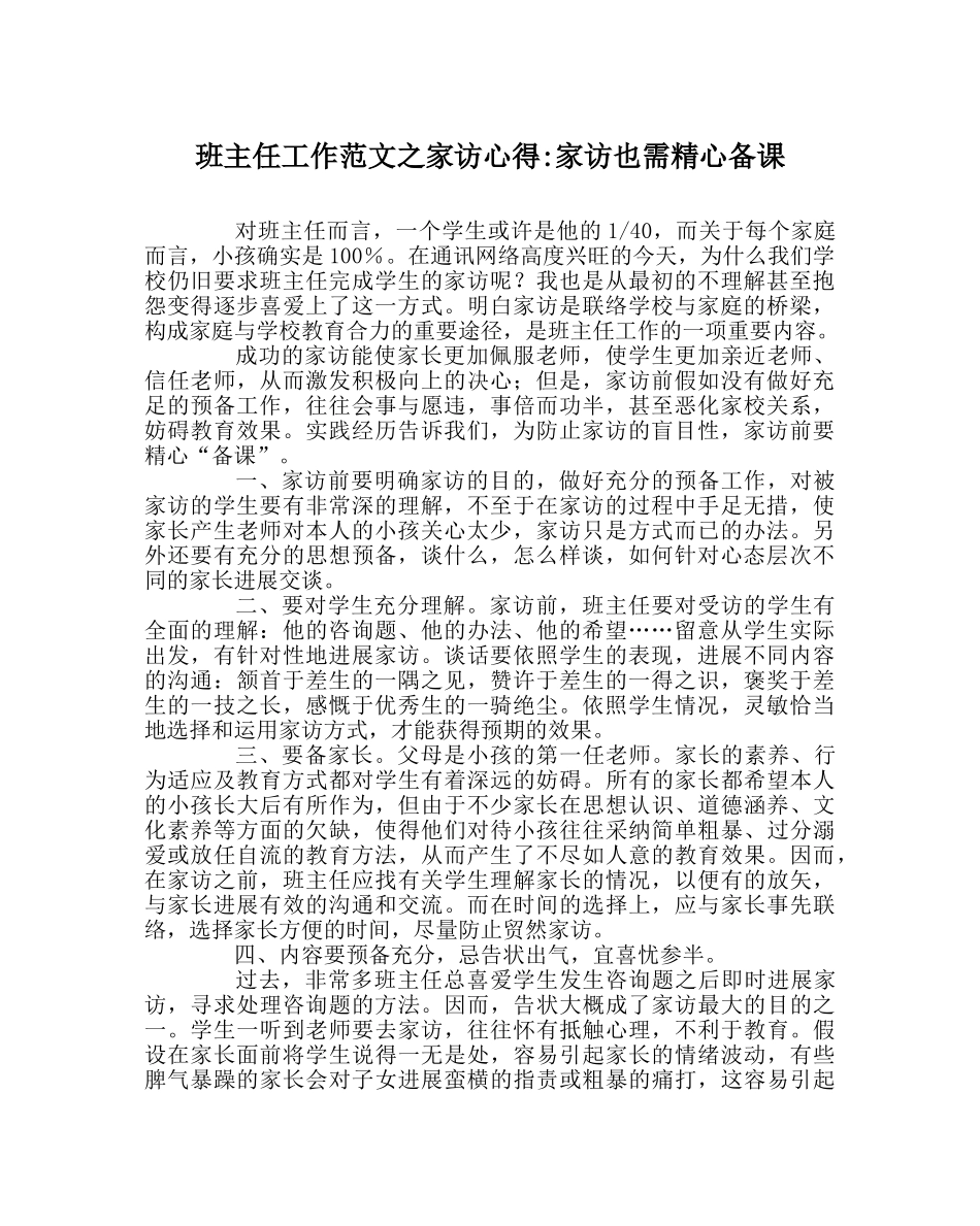 班主任工作范文家访心得-家访也需精心备课 _第1页