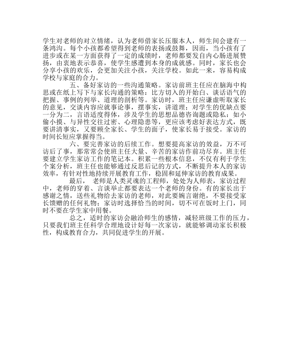 班主任工作范文家访心得-家访也需精心备课 _第2页