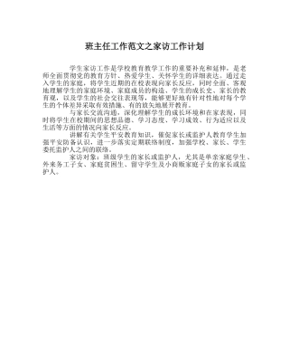 班主任工作范文家访工作计划 