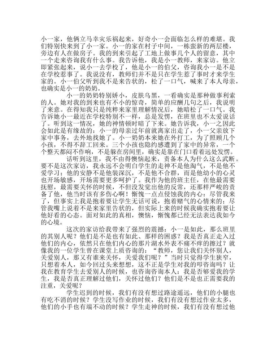 班主任工作范文家访手记 _第2页