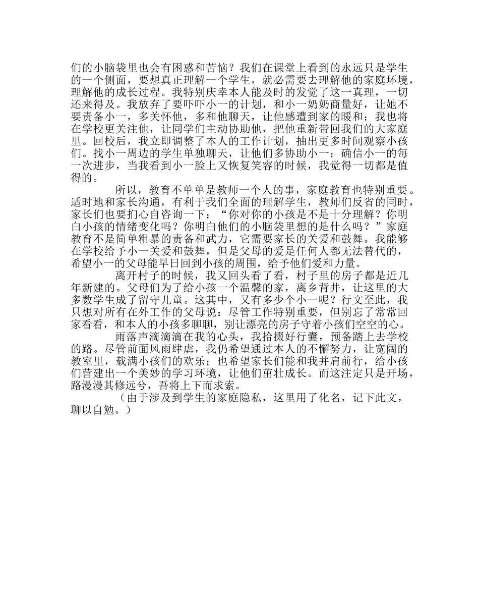 班主任工作范文家访手记 _第3页