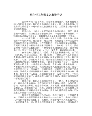 班主任工作范文家访手记 