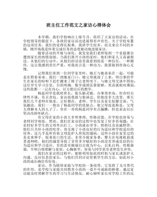 班主任工作范文家访心得体会 