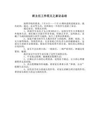 班主任工作范文家访总结 