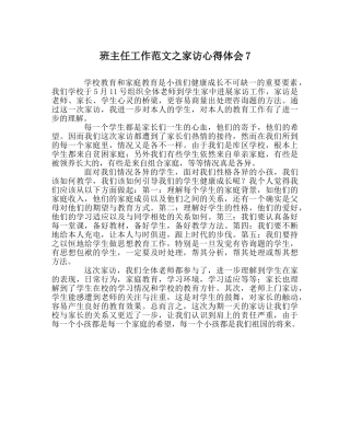 班主任工作范文家访心得体会7 