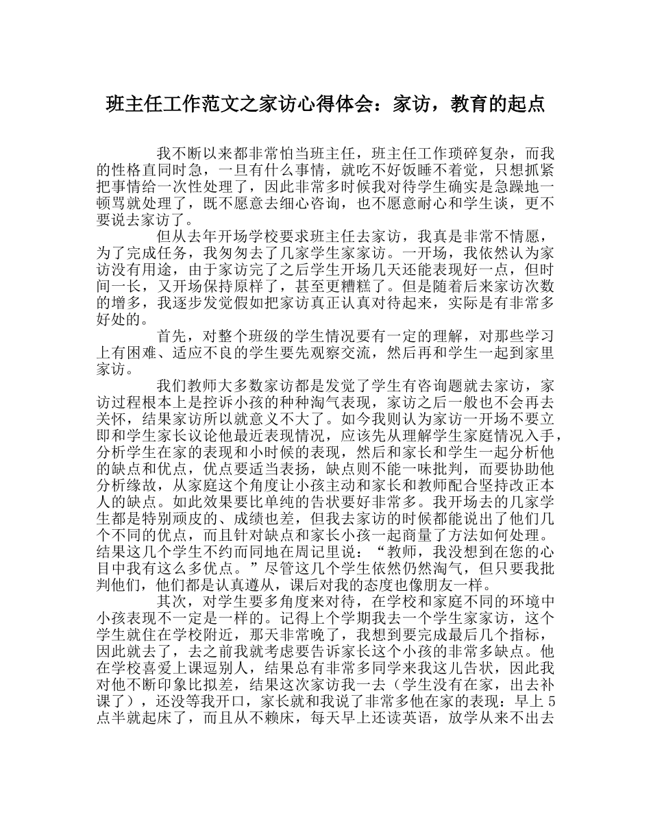 班主任工作范文家访心得体会：家访，教育的起点 _第1页
