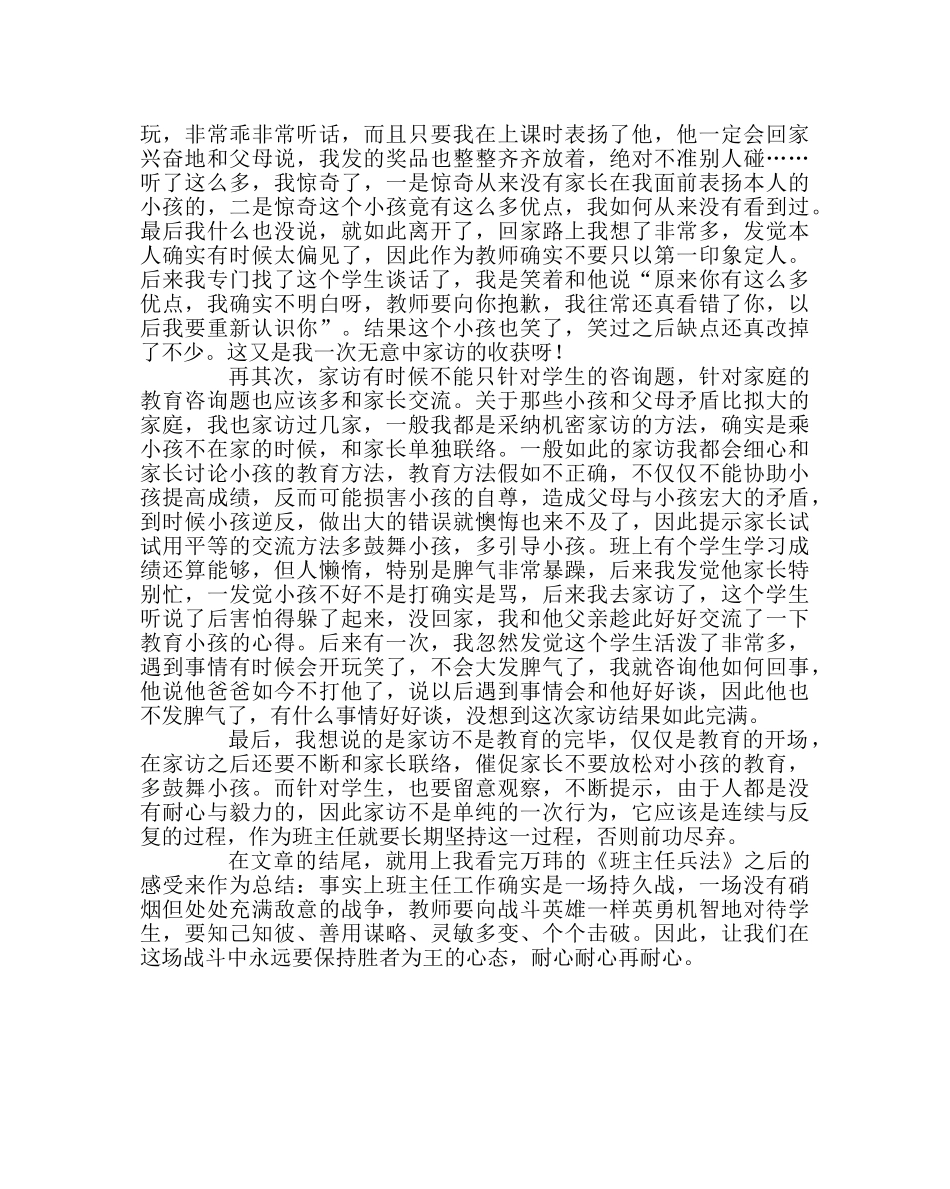 班主任工作范文家访心得体会：家访，教育的起点 _第2页