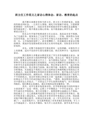 班主任工作范文家访心得体会：家访，教育的起点 