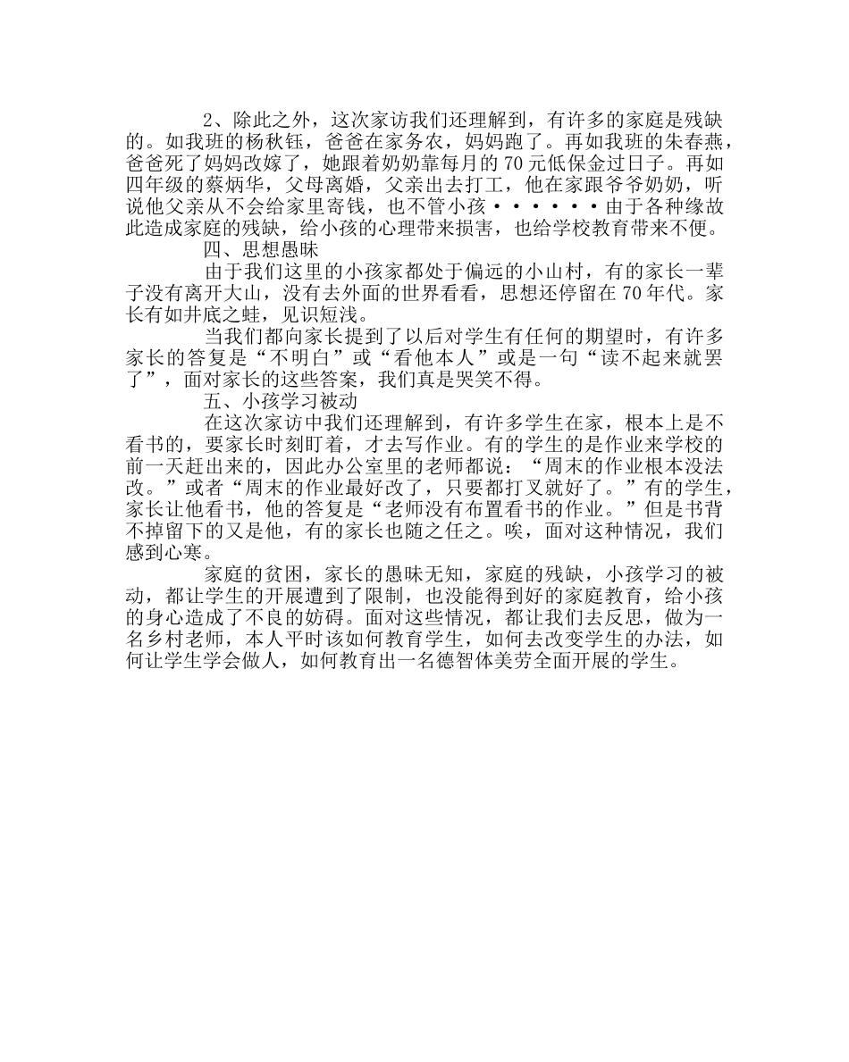 班主任工作范文家访心得体会8 _第2页