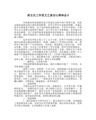 班主任工作范文家访心得体会8 