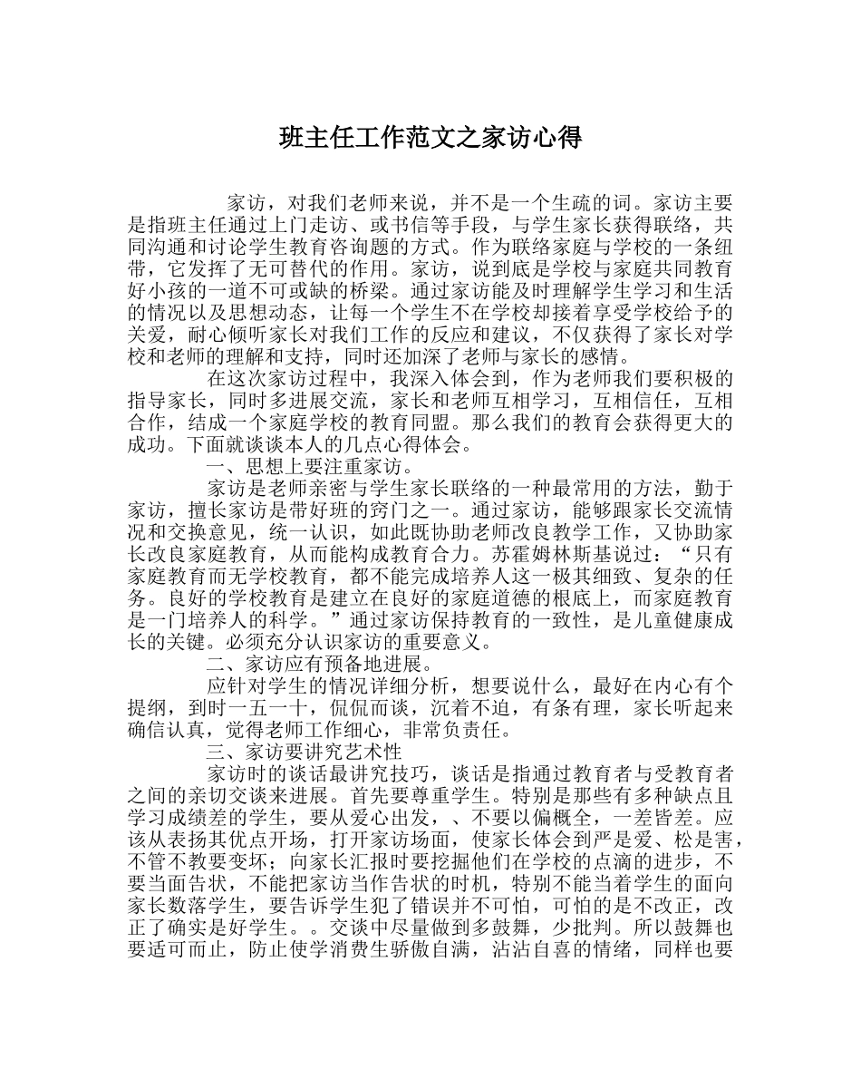 班主任工作范文家访心得 _第1页