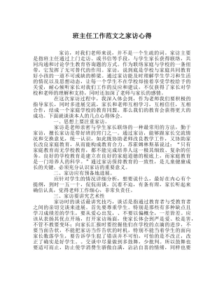 班主任工作范文家访心得 