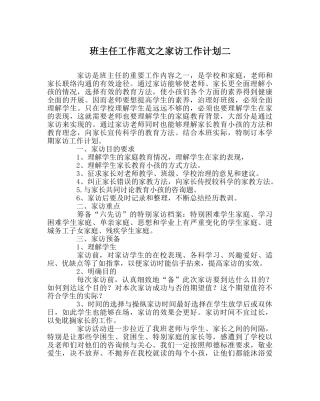 班主任工作范文家访工作计划二 