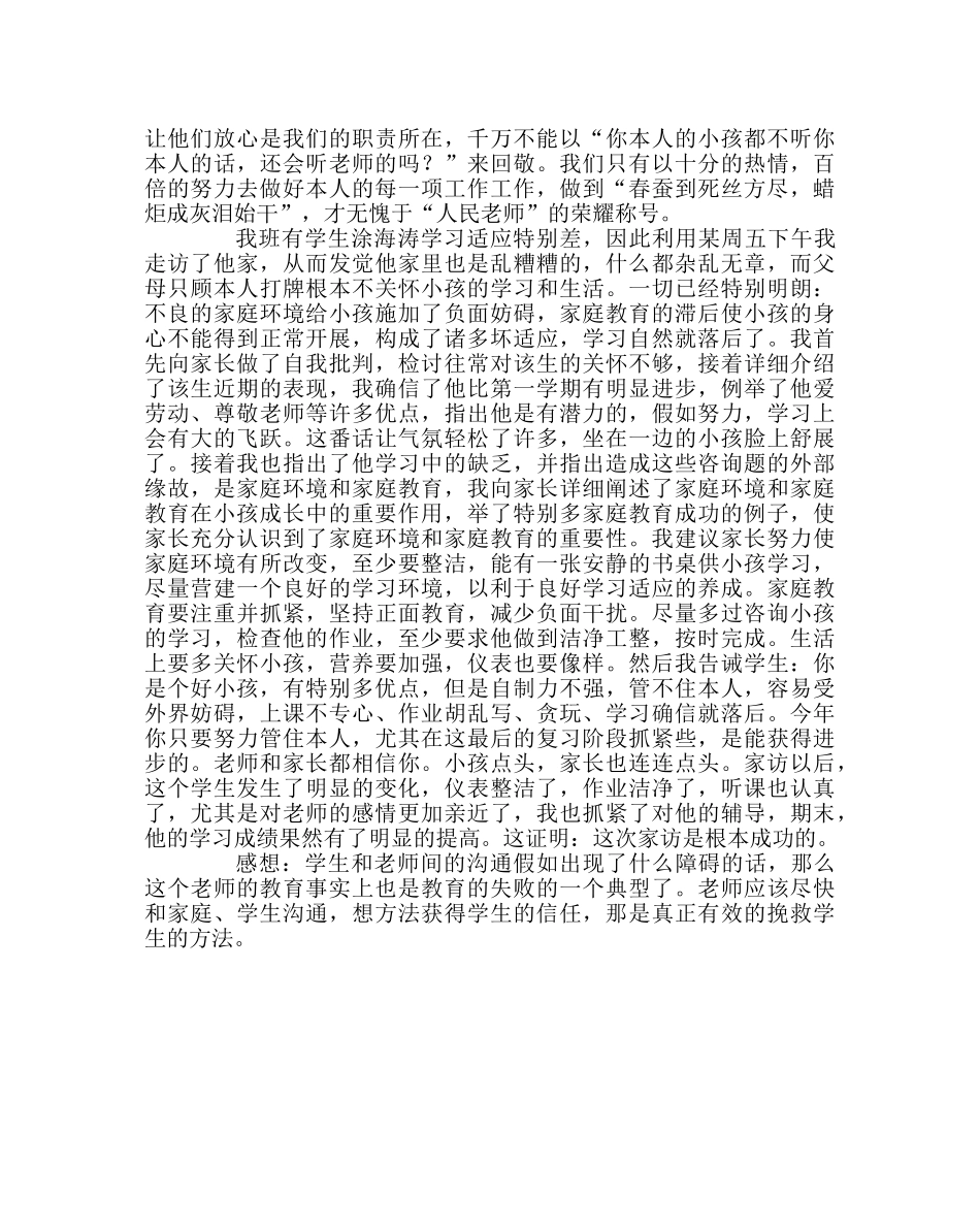 班主任工作范文家访工作经验交流材料：架起家校的桥梁 _第2页